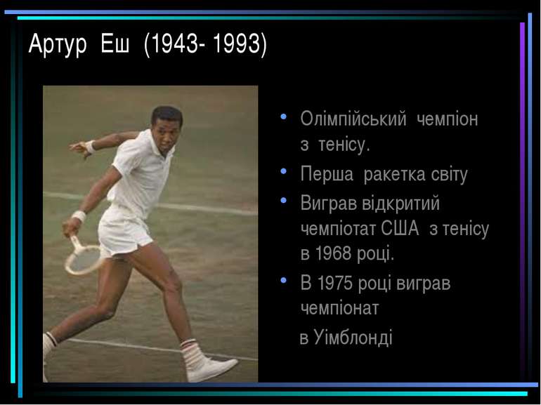 Артур Еш (1943- 1993) Олімпійський чемпіон з тенісу. Перша ракетка світу Вигр...