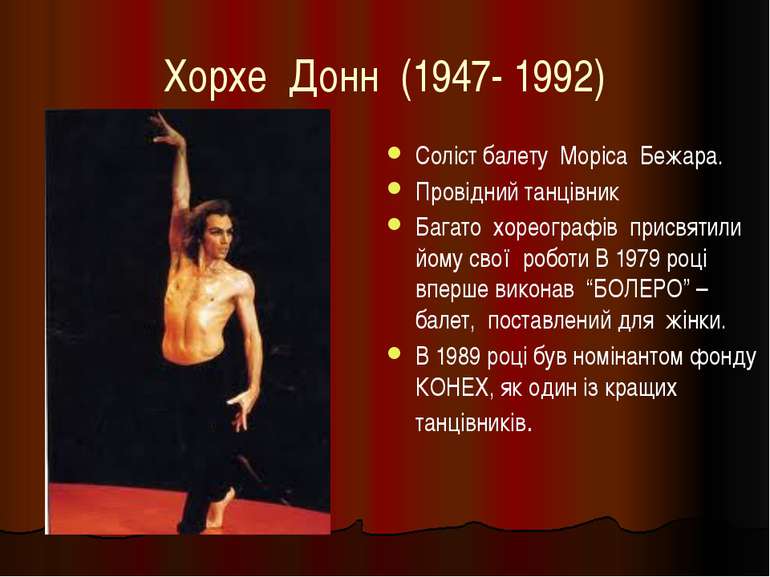 Хорхе Донн (1947- 1992) Соліст балету Моріса Бежара. Провідний танцівник Бага...