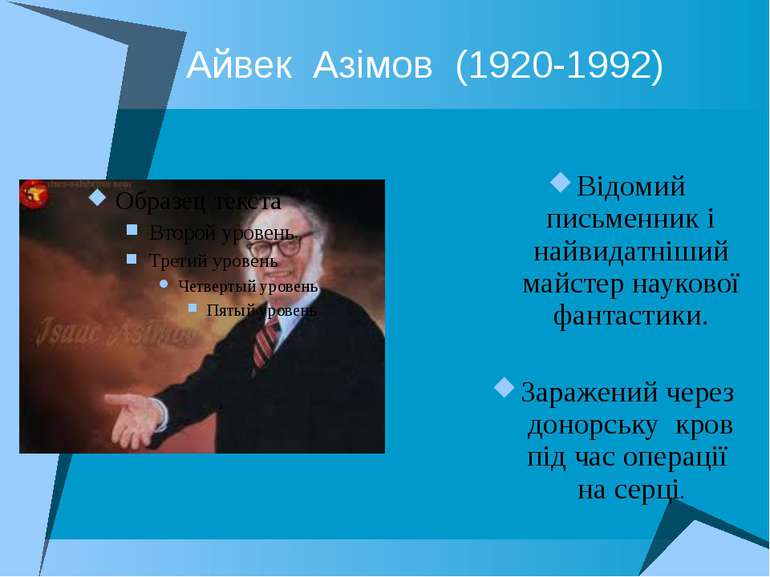 Айвек Азімов (1920-1992) Відомий письменник і найвидатніший майстер наукової ...