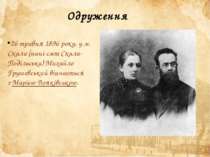 26 травня 1896 року, у м. Скала (нині смт Скала-Подільська) Михайло Грушевськ...