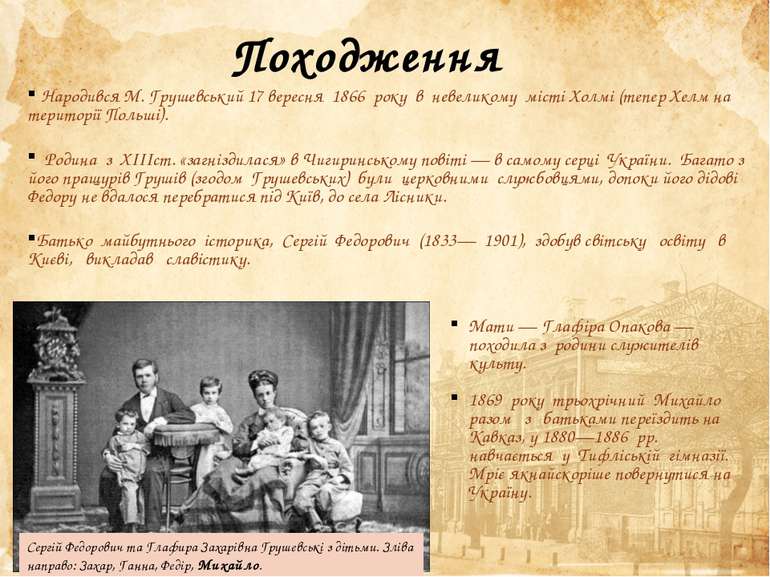 Походження Народився М. Грушевський 17 вересня 1866 року в невеликому місті Х...