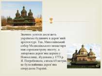 Значних успіхів досягають українські будівничі в дерев’яній архітектурі. Так,...