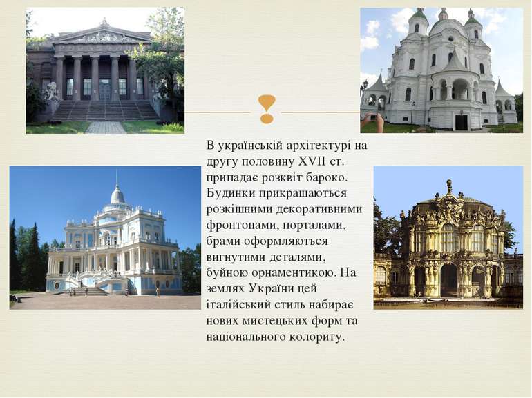 В українській архітектурі на другу половину XVII ст. припадає розквіт бароко....