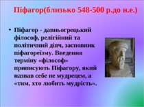 Піфагор(близько 548-500 р.до н.е.) Піфагор - давньогрецький філософ, релігійн...