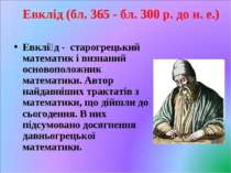 Евклід (бл. 365 - бл. 300 р. до н. е.) Евклі д - старогрецький математик і ви...