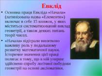 Евклід Основна праця Евкліда «Начала» (латинізована назва «Елементи») включає...