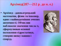 Архімед(287—212 р. до н. е.) Архімед - давньогрецький математик, фізик та інж...