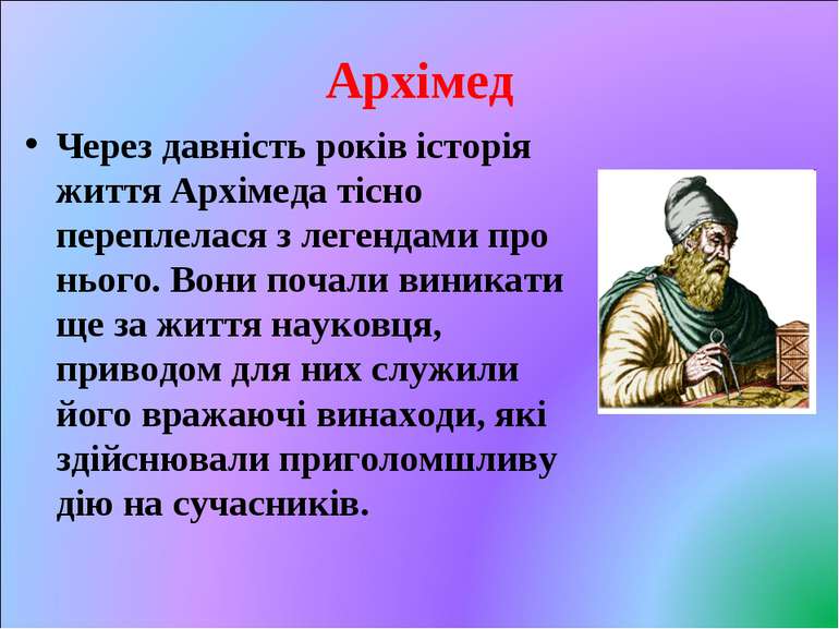 Архімед Через давність років історія життя Архімеда тісно переплелася з леген...