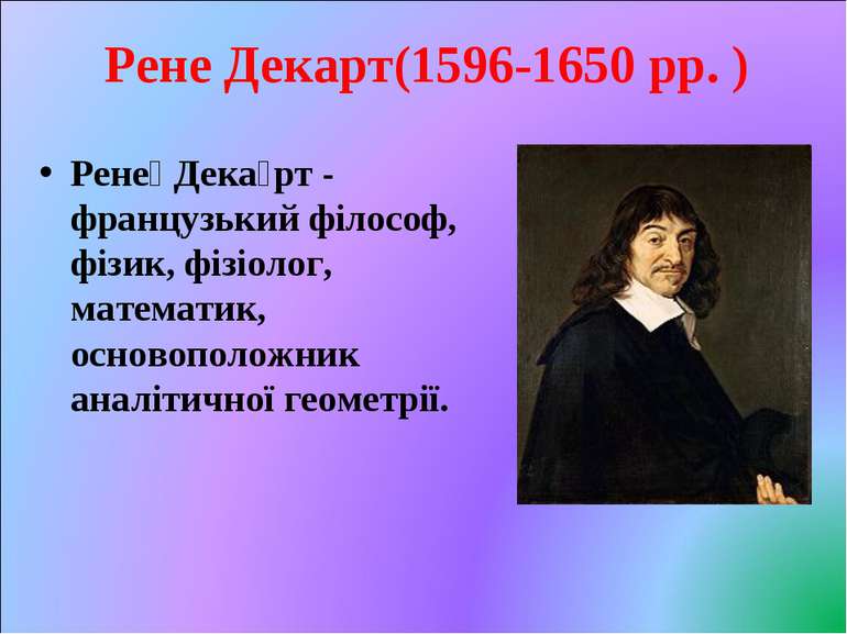 Рене Декарт(1596-1650 рр. ) Рене Дека рт - французький філософ, фізик, фізіол...