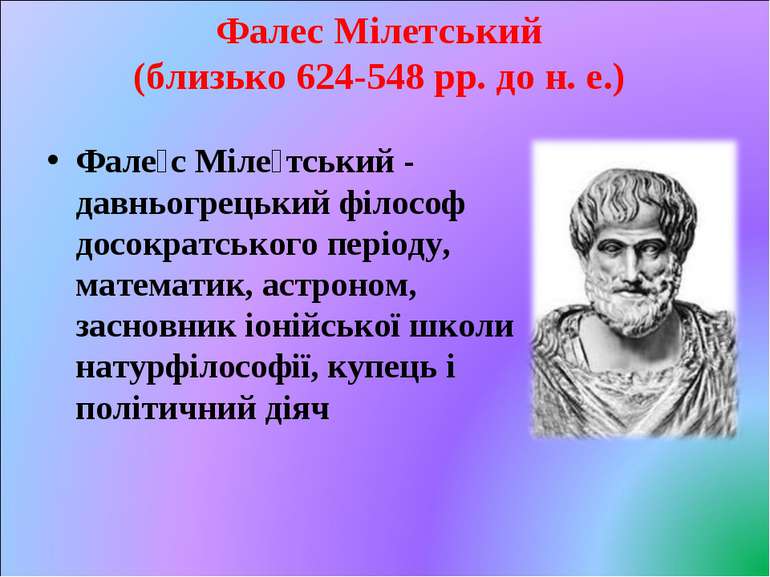 Фалес Мілетський (близько 624-548 рр. до н. е.) Фале с Міле тський - давньогр...