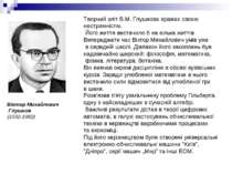 Віктор Михайлович Глушков (1932-1982) Творчий зліт В.М. Глушкова вражає своєю...