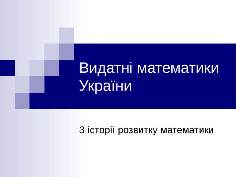 Видатні математики України З історії розвитку математики