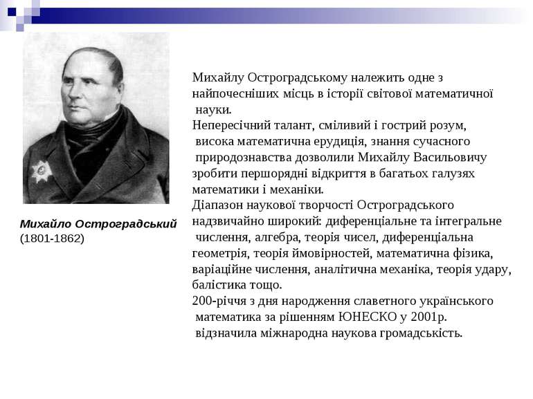Михайло Остроградський (1801-1862) Михайлу Остроградському належить одне з на...