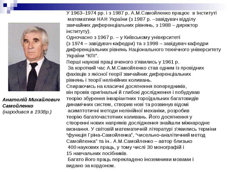 Анатолій Михайлович Самойленко (народився в 1938р.) У 1963–1974 рр. і з 1987 ...