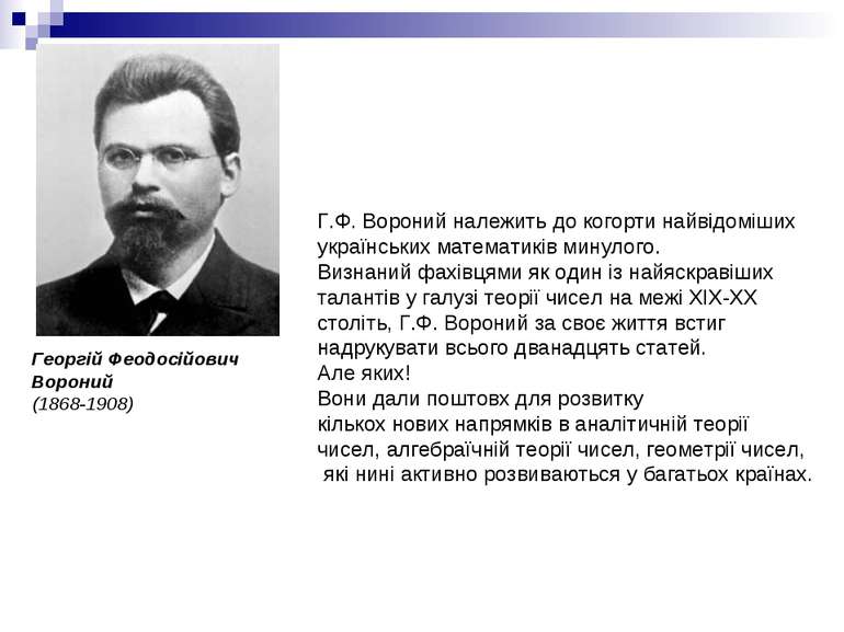 Георгій Феодосійович Вороний (1868-1908) Г.Ф. Вороний належить до когорти най...