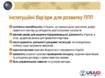 * Інституційні бар’єри для розвитку ППП політична нестабільність в Україні, щ...