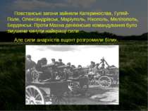 Повстанські загони зайняли Катеринослав, Гуляй-Поле, Олександрівськ, Маріупол...