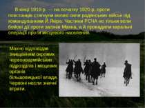 В кінці 1919 р. — на початку 1920 р. проти повстанців стягнули великі сили ра...