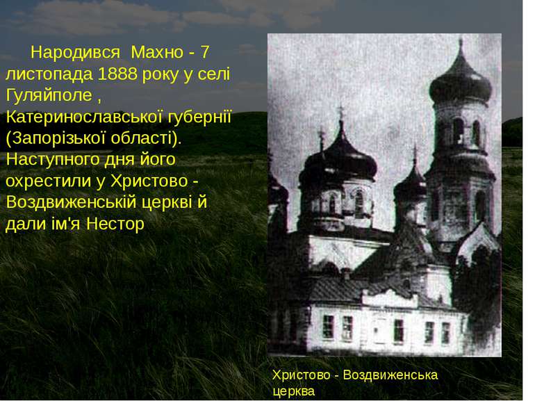 Народився Махно - 7 листопада 1888 року у селі Гуляйполе , Катеринославської ...