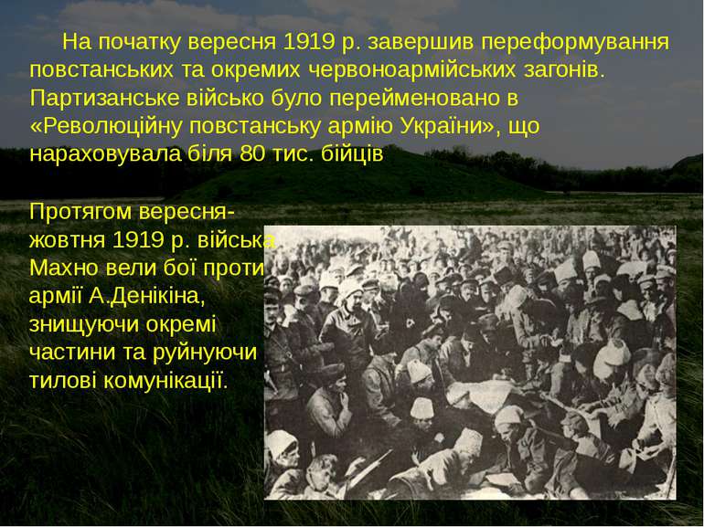 На початку вересня 1919 р. завершив переформування повстанських та окремих че...