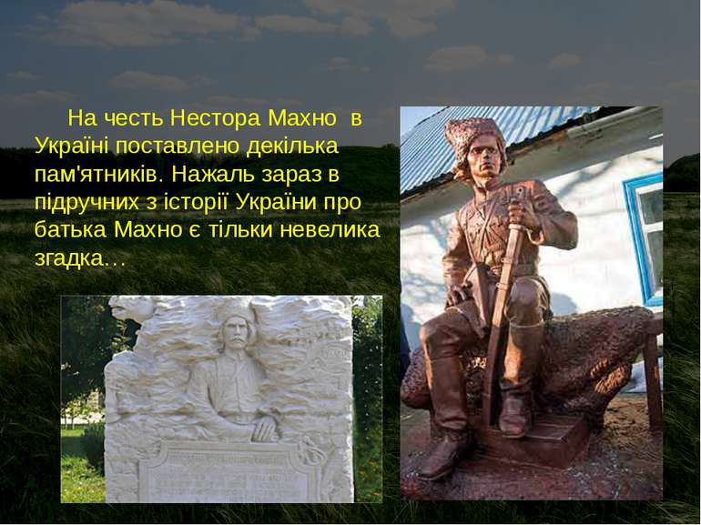 На честь Нестора Махно в Україні поставлено декілька пам'ятників. Нажаль зара...