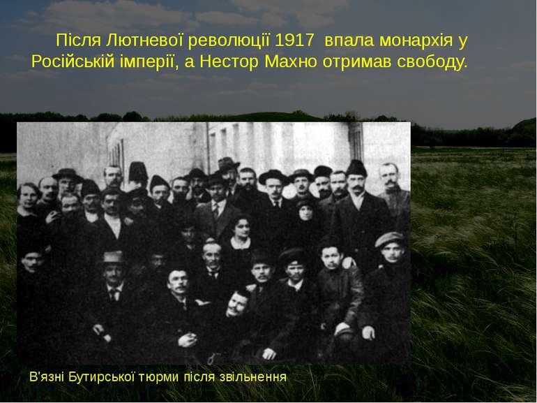 Після Лютневої революції 1917 впала монархія у Російській імперії, а Нестор М...