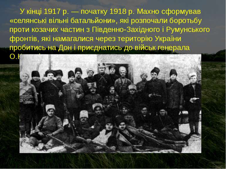 У кінці 1917 р. — початку 1918 р. Махно сформував «селянські вільні батальйон...