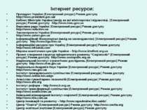 Інтернет ресурси: Президент України [Електронний ресурс] Режим доступу http:/...