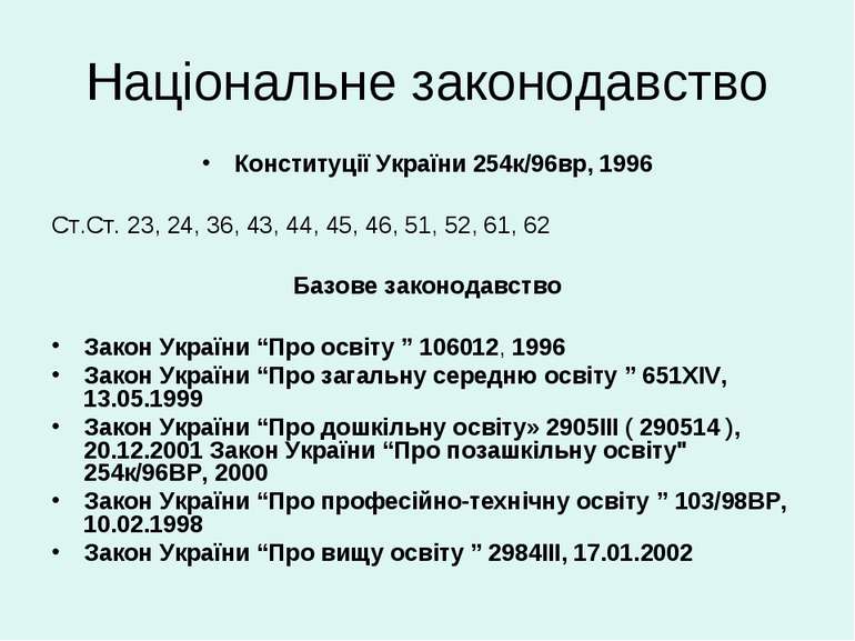 Національне законодавство Конституції України 254к/96вр, 1996 Ст.Ст. 23, 24, ...