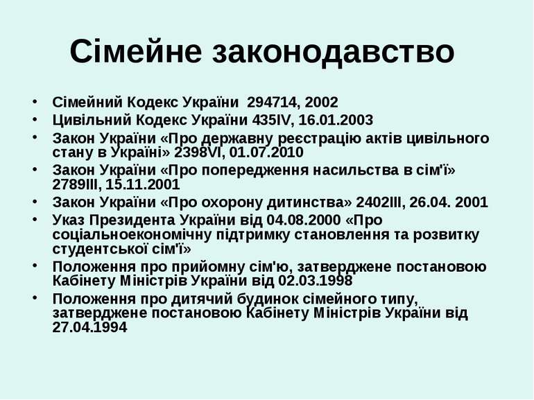 Сімейне законодавство Сімейний Кодекс України 294714, 2002 Цивільний Кодекс У...
