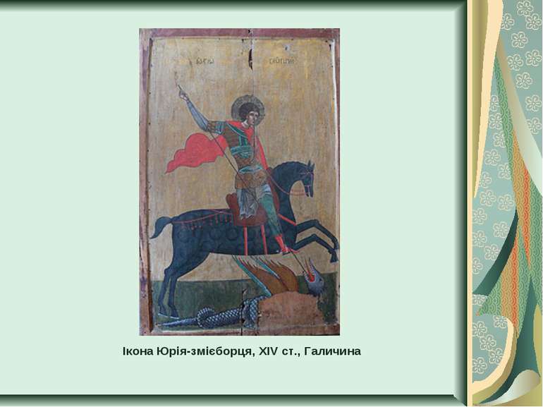 Ікона Юрія-змієборця, ХІV ст., Галичина