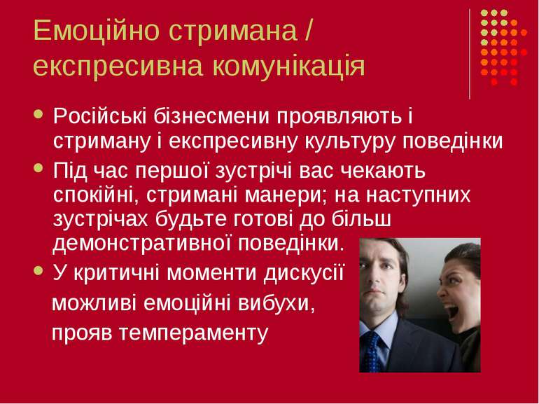 Емоційно стримана / експресивна комунікація Російські бізнесмени проявляють і...