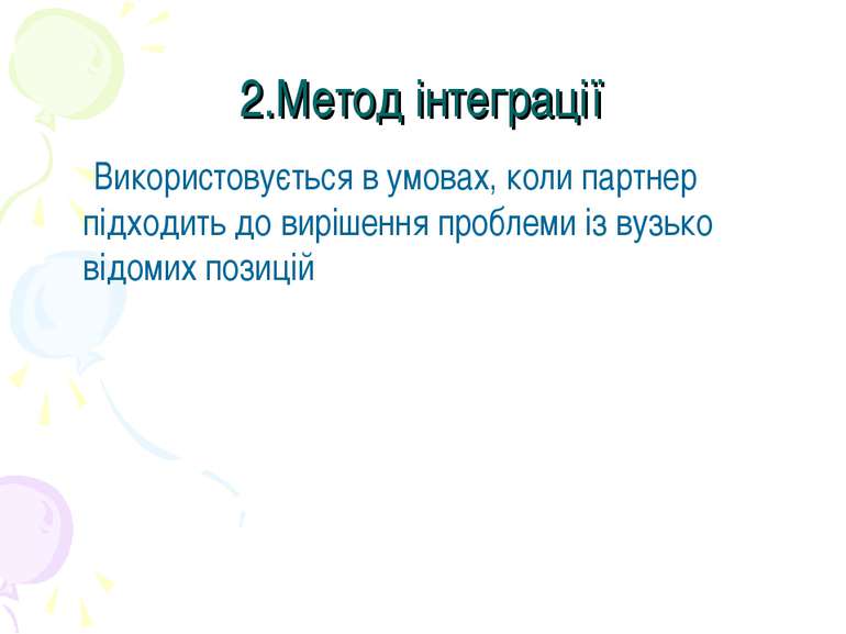 2.Метод інтеграції Використовується в умовах, коли партнер підходить до виріш...
