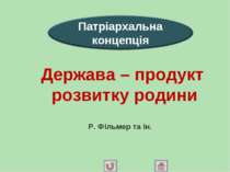 Держава – продукт розвитку родини Р. Фільмер та ін.