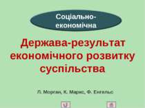 Держава-результат економічного розвитку суспільства Л. Морган, К. Маркс, Ф. Е...