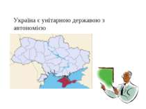 Україна є унітарною державою з автономією