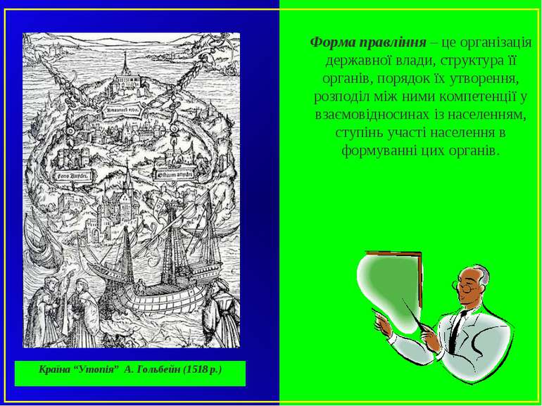 Форма правління – це організація державної влади, структура її органів, поряд...