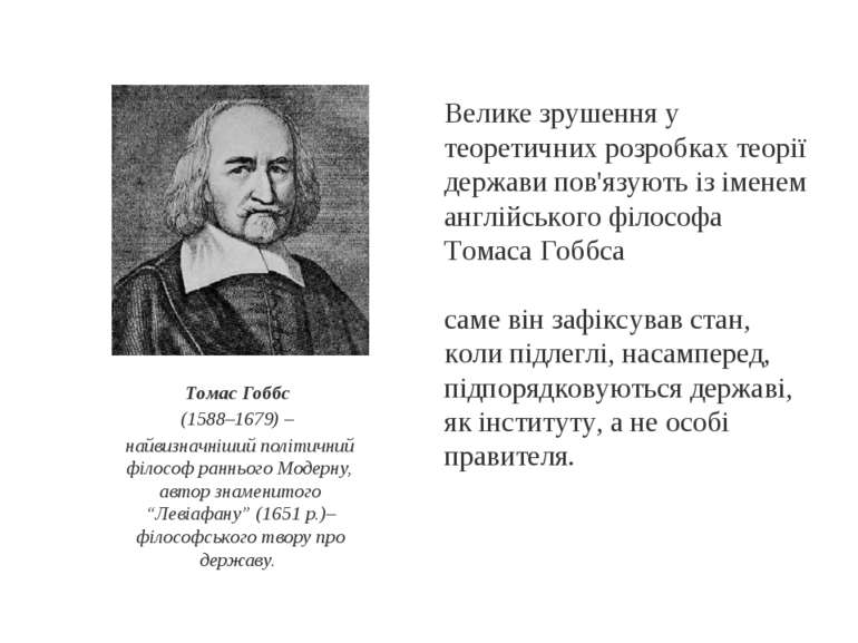 Велике зрушення у теоретичних розробках теорії держави пов'язують із іменем а...