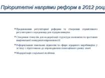 Пріоритетні напрями реформ в 2012 році Продовження регуляторної реформи та ст...