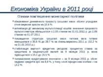 Економіка України в 2011 році збереження динамічного приросту грошової маси: ...