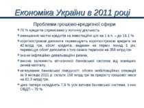 Економіка України в 2011 році 70 % кредитів спрямовано у поточну діяльність з...
