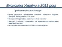 Економіка України в 2011 році ручне управління фінансовими потоками: переплат...
