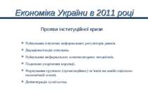 Економіка України в 2011 році Руйнування існуючих неформальних регуляторів ри...