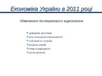 Економіка України в 2011 році дефіцитне зростання межа конкурентоспроможності...