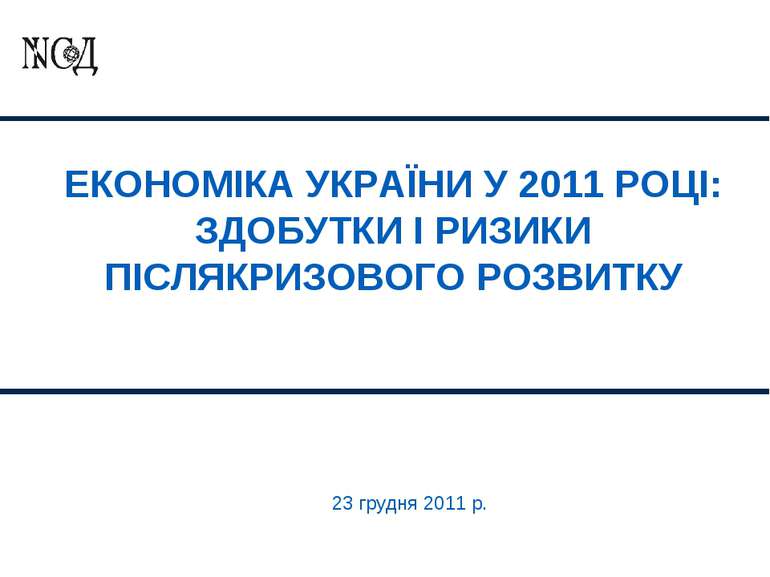 ЕКОНОМІКА УКРАЇНИ У 2011 РОЦІ: ЗДОБУТКИ І РИЗИКИ ПІСЛЯКРИЗОВОГО РОЗВИТКУ 23 г...