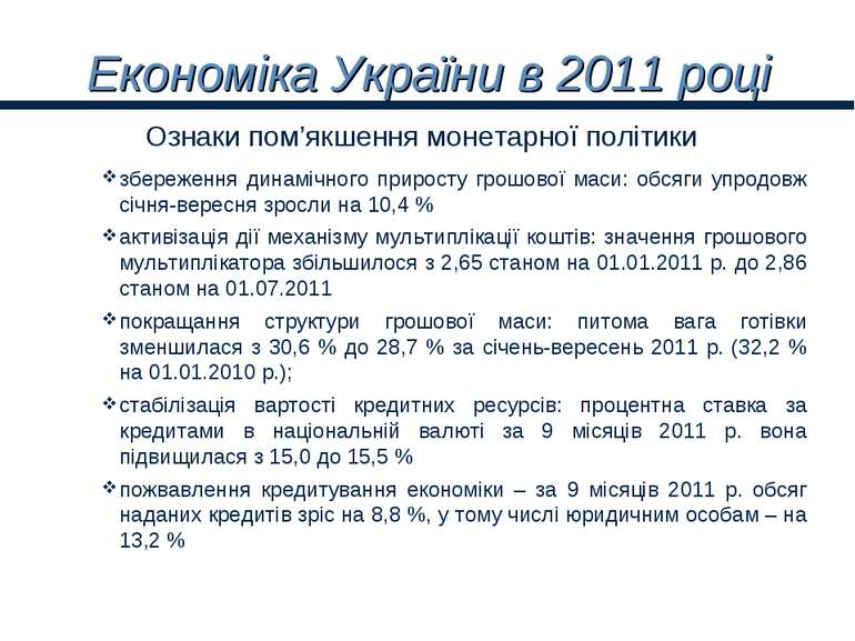 Економіка України в 2011 році збереження динамічного приросту грошової маси: ...