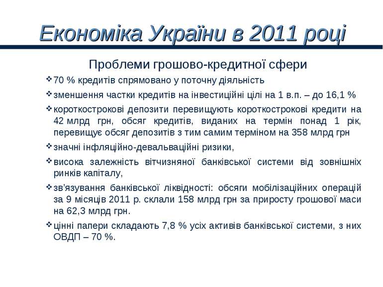 Економіка України в 2011 році 70 % кредитів спрямовано у поточну діяльність з...