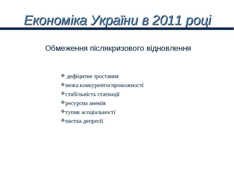 Економіка України в 2011 році дефіцитне зростання межа конкурентоспроможності...