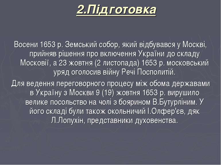 2.Підготовка Восени 1653 р. Земський собор, який відбувався у Москві, прийняв...