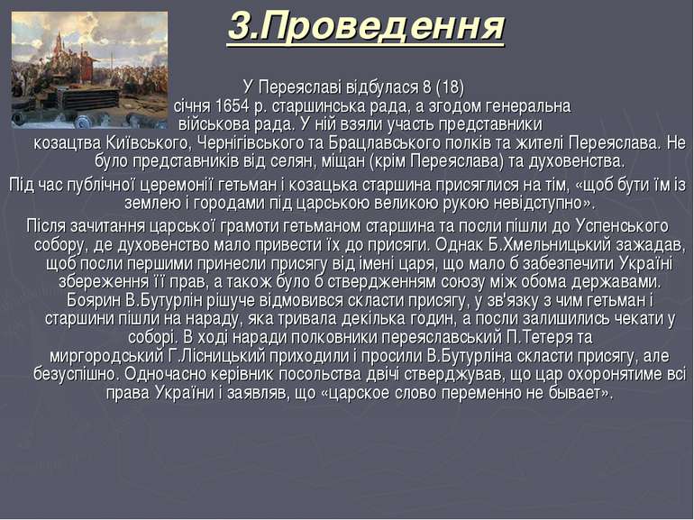 3.Проведення У Переяславі відбулася 8 (18) січня 1654 р. старшинська рада, а ...